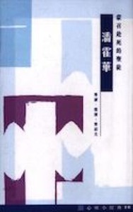 心靈小經典（10）：蒙召赴死的聖徒——潘霍華 封面