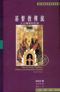 基督教傳統（卷一）大公傳統的形成 封面