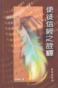 使徒信經之詮釋 封面