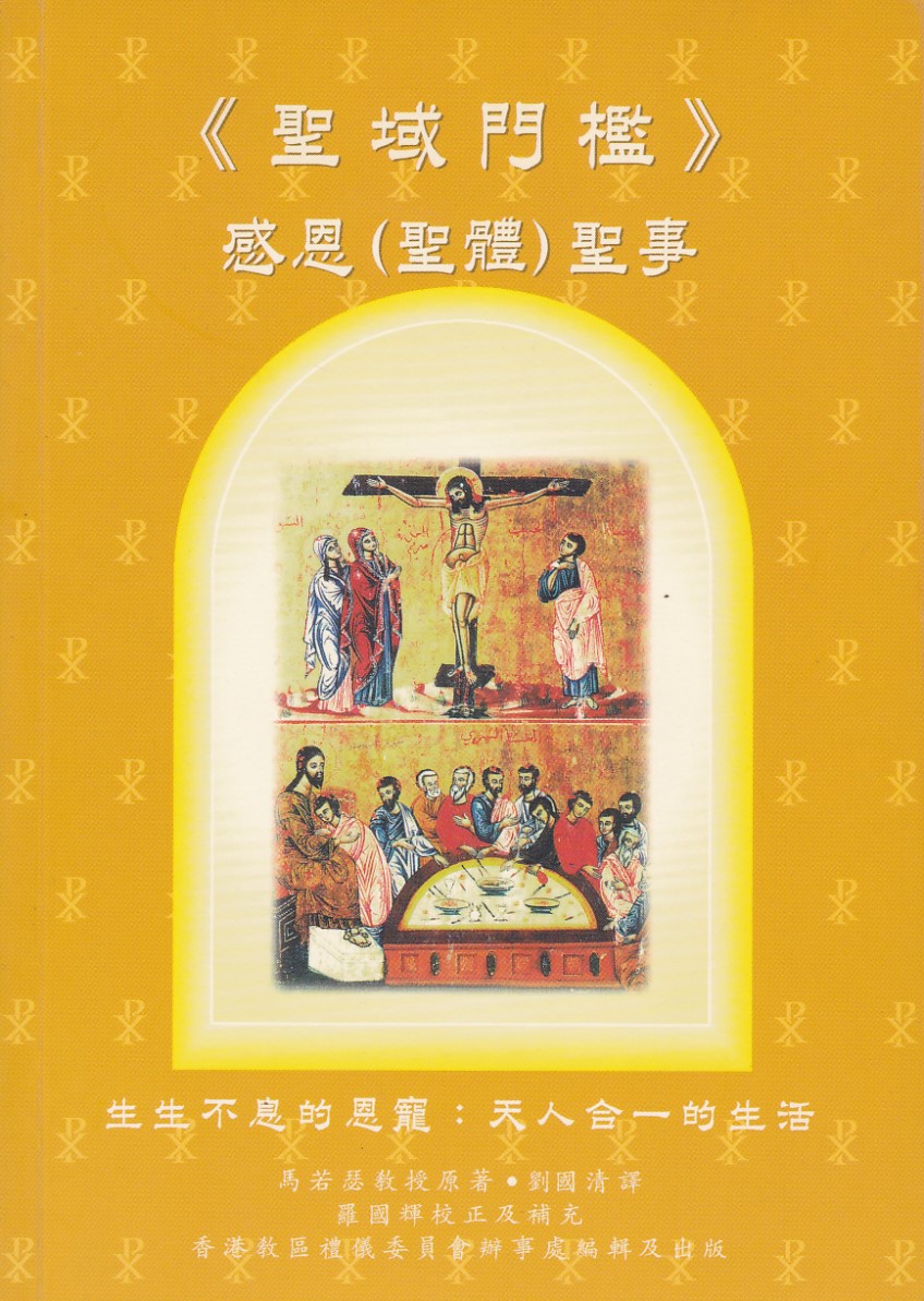 聖域門檻:感恩(聖體)聖事:生生不息的恩寵——天人合一的生活(禮儀及神學沿革) 封面