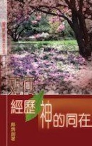 如何經歷神的同在 封面