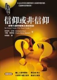 信仰或非信仰：哲學大師與樞機主教的對談 封面