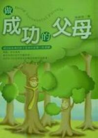 做成功的父母 封面