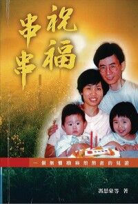 祝福串串：一個無懼癌病煎熬者的見證 封面