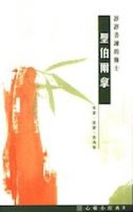 心靈小經典（3）：諄諄善諫的修士——聖伯爾拿 封面
