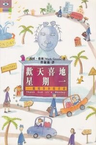 歡天喜地星期一：職場事奉的召命 封面