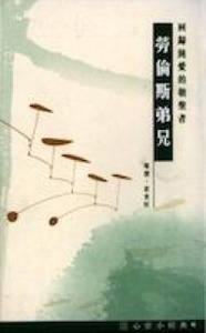 心靈小經典（6）：回歸純愛的朝聖者——勞倫斯弟兄 封面
