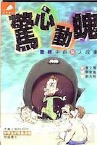 驚心動魄 : 聖經中的惡人故事 封面