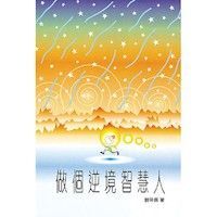 做個逆境智慧人 封面