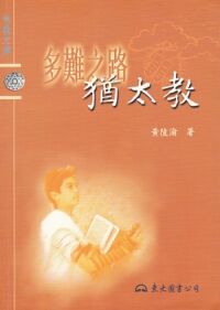 多難之路：猶太教 封面