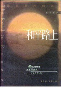 和平路上 封面
