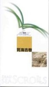 國際聖經百科全書3：死海古卷 封面