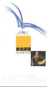 國際聖經百科全書1:使徒保羅與保羅神學 封面