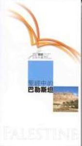 國際聖經百科全書2：聖經中的巴勒斯坦 封面