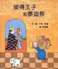 彼得王子和泰迪熊 封面