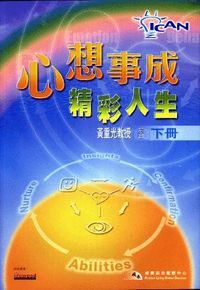 心想事成：精彩人生（下冊） 封面
