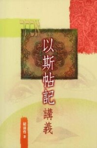 以斯帖記講義 封面