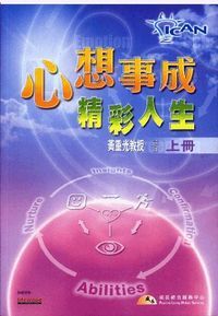 心想事成：精彩人生（上冊） 封面