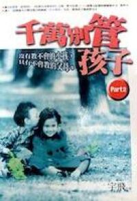 千萬別管孩子 part 2 封面
