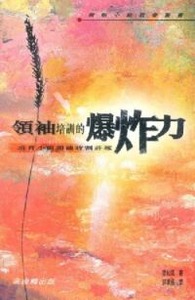 領袖培訓的爆炸力:培育小組領袖收割莊稼 封面