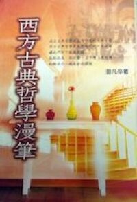 西方古典哲學漫筆 封面