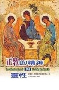 正教的精神與靈性 封面
