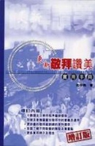 更新敬拜讚美實用手冊（增訂版） 封面
