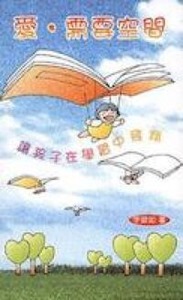 愛，需要空間：讓孩子在學習中飛翔 封面