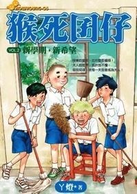 猴死囝仔：新學期．新希望（vol. 2） 封面