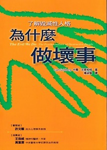 為什麼做壞事:瞭解毀滅性人格 封面