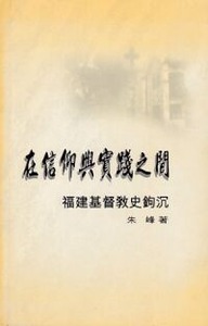 在信仰與實踐之間：福建基督教史鉤沉 封面