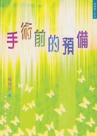手術前的預備 封面
