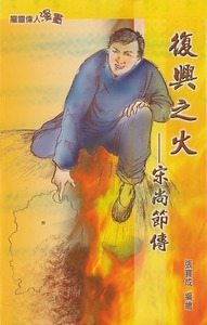 復興之火——宋尚節傳 封面