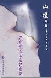 山道期刊第9期：教會與多元宗教處境 封面