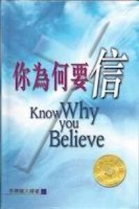 你為何要信 （增訂版） 封面