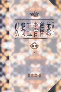 以賽亞書釋義（卷上） 封面