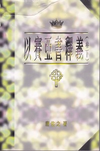 以賽亞書釋義（卷下） 封面