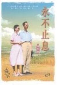 永不止息 封面