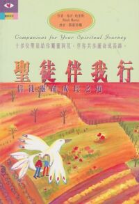 聖徒伴我行：信徒靈命成長之道 封面