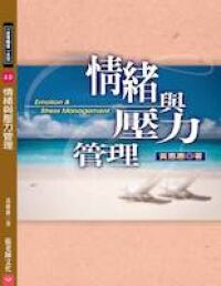 情緒與壓力管理 封面