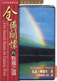全備關懷的牧養之道 封面