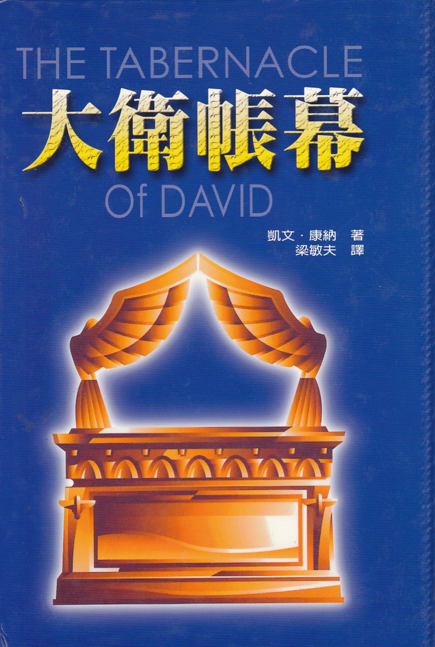 大衛帳幕 封面
