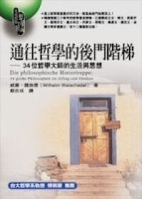 通往哲學的後門階梯：34位哲學大師的生活與思想 封面