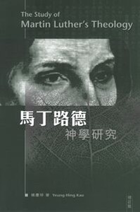 馬丁路德神學研究(增訂版) 封面