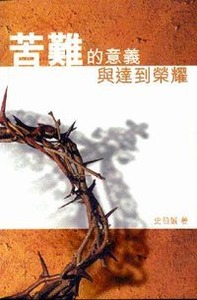 苦難的意義與達到榮耀 封面
