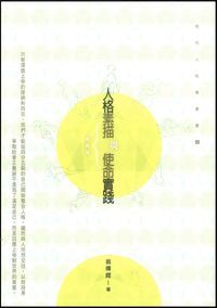 人格素描與使命實踐 封面