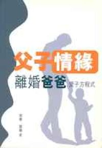 父子情緣：離婚爸爸愛子方程式 封面