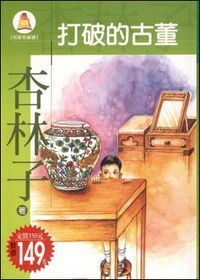 打破的古董 封面