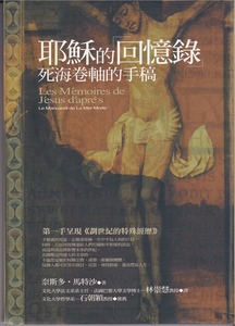 耶穌的回憶錄：死海卷軸的手稿 封面