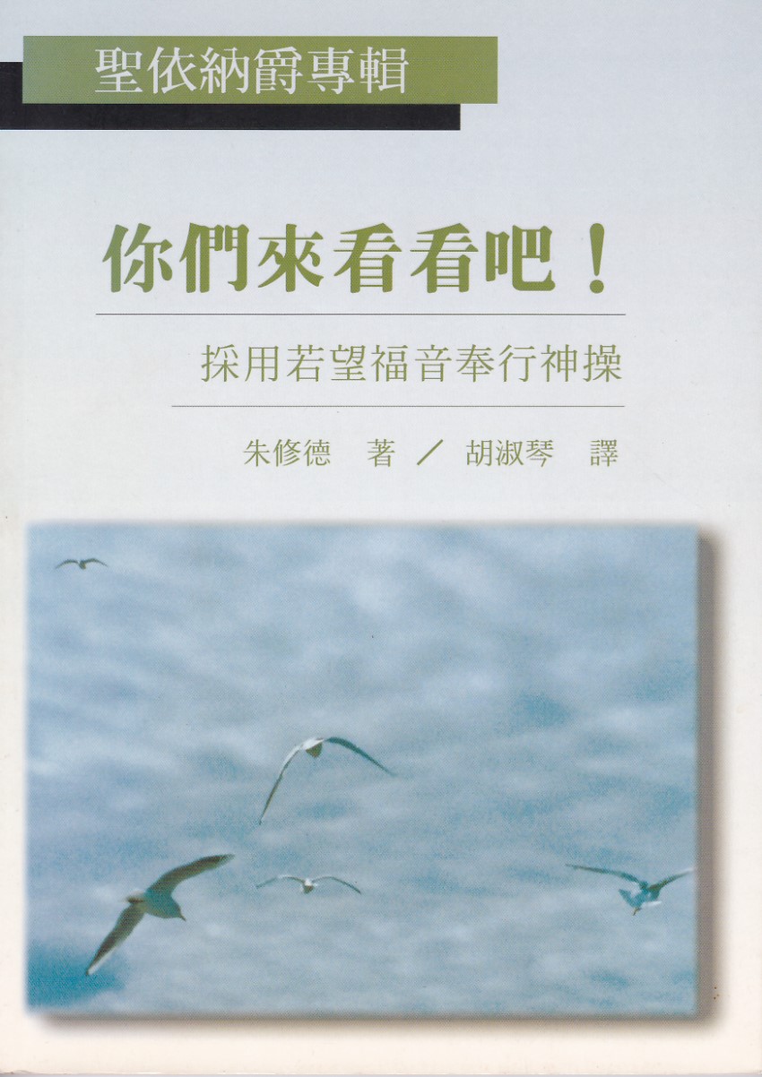 你們來看看吧！採用若望福音奉行神操 封面